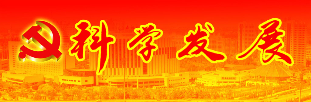 攜手并肩，共商科技創(chuàng)新大計(jì)；凝心聚力，共謀科學(xué)發(fā)展良策